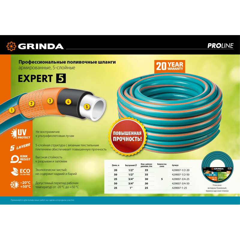 Шланг GRINDA PROline EXPERT поливочный, 35 атм., армированный, 5ти слойный, 1/2"х20м