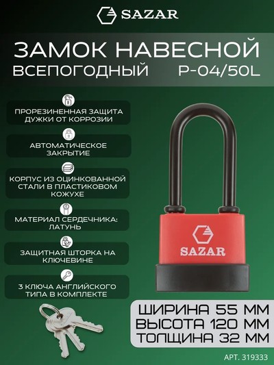 Замок навесной "Сазар" Р-04/50L всепогодный