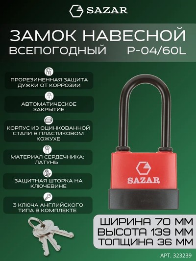 Замок навесной "Сазар" Р-04/60L всепогодный