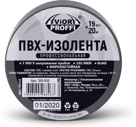Изолента AVIORA ПВХ 19мм*20м Проф. черная
