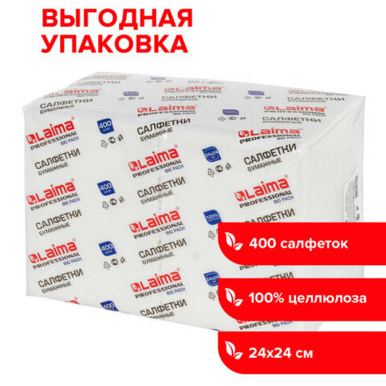 Салфетки бумажные 400 шт., 24х24 см, LAIMA, "Big Pack", белые, арт.111792