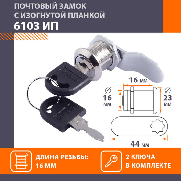 Замок почтовый 6103-16-ип (хром) "Нора-М"