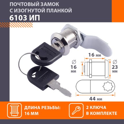 Замок почтовый 6103-16-ип (хром) "Нора-М"
