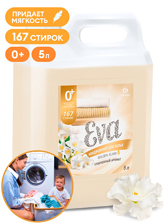 Кондиционер для белья EVA golden, 5 кг