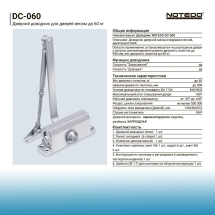 Доводчик NOTEDO DC-60 бронза (40-60 кг)
